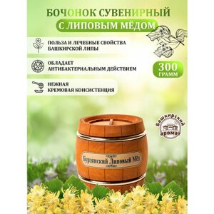 Мёд липовый башкирский в сувенирном деревянном бочонке 300 гр.