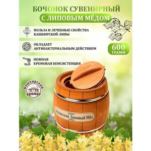Мёд липовый башкирский в сувенирном деревянном бочонке 600 гр
