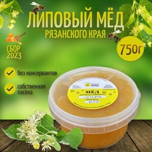 Мед Липовый Натуральный 750 грамм