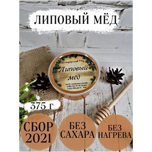 Мёд липовый с личной пасеки, Шиндориков Мёд, 375 г, сбор 2021 г /без сахара /без добавок/без нагрева