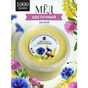 Мёд луговой цветочный густой 1000 г, сладкий подарок, полезный подарок, к чаю