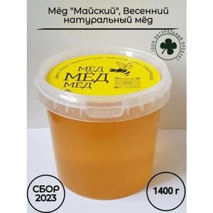 Мёд "Майский", Сбор 2023, Натуральный мёд, 1 литр (1400 г. ГОСТ 19792-2017