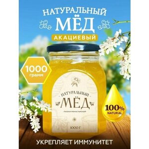 Мед натуральный Акациевый 1 кг, Мёд и конфитюр России