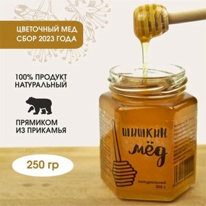 Мед натуральный, цветочный, разнотравье, 250 гр, Шишкин Мед