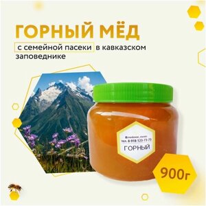 Мед натуральный горный пчелиный 900 гр. без сахара и добавок, при простуде, сбор май 2023, семейная пасека Олега Еремина