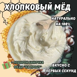 Мед натуральный Хлопковый 1кг / Мед суфле / Белый мед