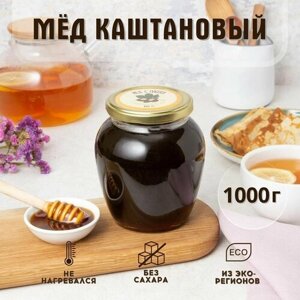 Мед натуральный Каштановый 1 кг. 2023 г. сбора, в стеклянной банке