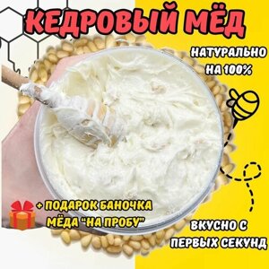 Мед натуральный Кедровый 1кг / Мед суфле / Мёд с орехами