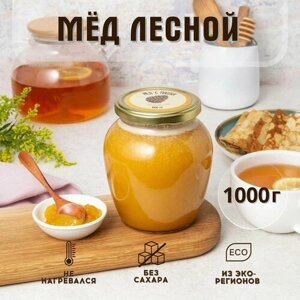 Мед натуральный Лесной 1 кг 2023 г. сбора, в стеклянной банке