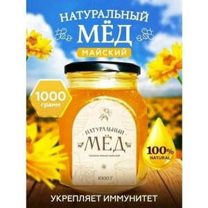 Мед натуральный Майский 1 кг, Мёд и конфитюр России