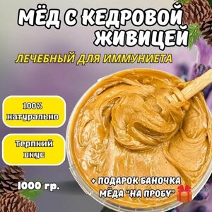 Мед натуральный с кедровой живицей 1кг / Лечебный гречишный мёд со смолой / мед суфле