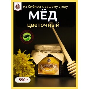 Мед натуральный сибирский Цветочный 550 гр Мед ручного сбора