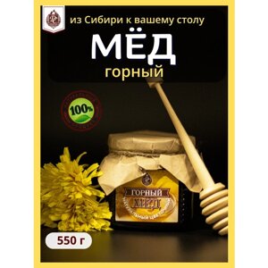 Мед натуральный сибирский Горный 550 гр Мед ручного сбора