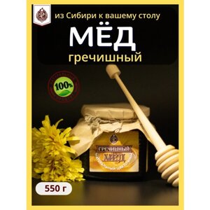 Мед натуральный сибирский Гречишный 550 гр Мед ручного сбора