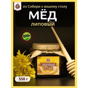 Мед натуральный сибирский Липовый 550 гр Мед ручного сбора