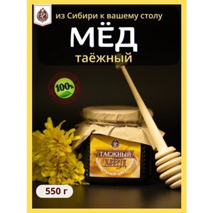 Мед натуральный сибирский Таежный 550 гр Мед ручного сбора