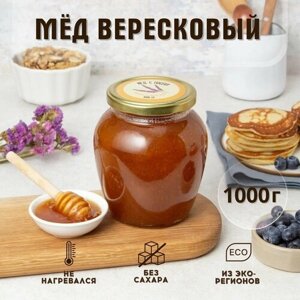 Мед натуральный Вересковый 1 кг 2023 г. сбора, в стеклянной банке