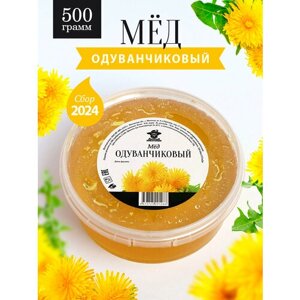 Мёд одуванчиковый 500 г, натуральный мед, Добрый пасечник