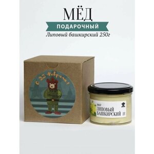 Мед подарочный липовый башкирский 250 г в стеклянной банке С 23 февраля