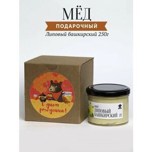 Мед подарочный липовый башкирский 250 г в стеклянной банке С днем рождения