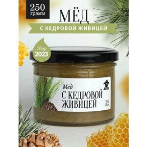 Мед с кедровой живицей 250 г в стеклянной банке, для иммунитета, вкусный подарок