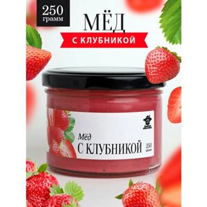 Мед с клубникой 250 г в стеклянной банке, для иммунитета, вкусный подарок