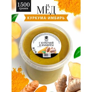 Мед с куркумой и имбирем 1500 г, для иммунитета, полезный подарок