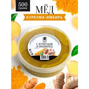 Мед с куркумой и имбирем 500 г, натуральный продукт, для иммунитета, полезный подарок