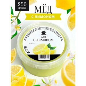 Мед с лимоном 250 г, для иммунитета, полезный подарок