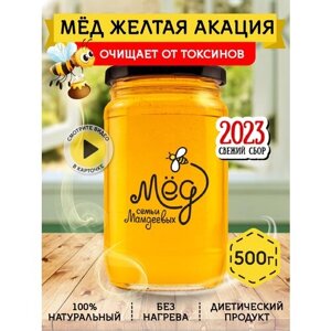 Мёд желтая акация, 500 гр
