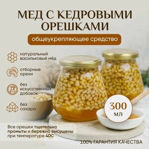 Мед "Живое масло Сибири" васильковый с кедровыми орехами, 300 мл, натуральный пп продукт для здорового питания, полезный десерт