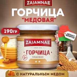 Медовая горчица с натуральным медом 190гр. Zajamnae