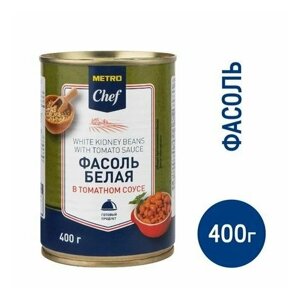 METRO Chef Фасоль белая в томатном соусе, 400г, 6 шт
