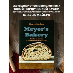 Meyer s Bakery. Хлеб и выпечка в скандинавской кухне