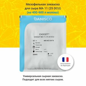 Мезофильная закваска для сыра Danisco MA 11 (25DCU)