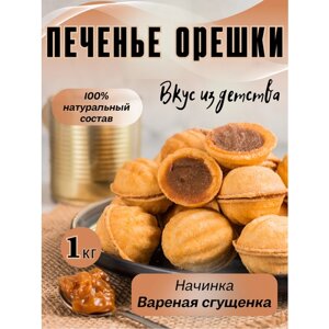 MF. CAKE Печенье сдобное Орешки с вареной сгущёнкой 1000 г.