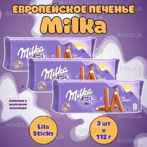 Милка (Milka) печенье из Европы Lila Choco Sticks набор 3 упаковки х 112г
