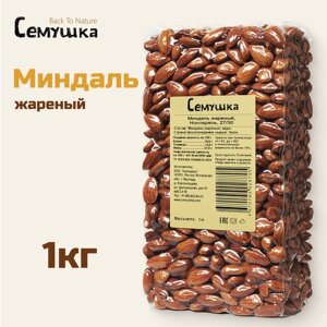 Миндаль Семушка жареный 1 кг