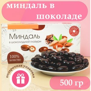 Миндаль в шоколадной глазури, конфеты драже 500гр