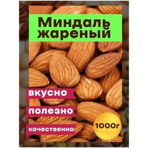 Миндаль жареный 1 кг