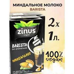 Миндальное молоко для кофе Zinus - альтернативное растительное молоко 2 шт.