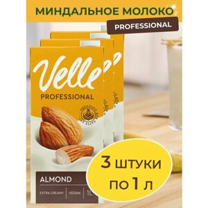 Миндальное молоко Velle Professional Растительное молоко для Латте арта 3 шт x 1 л