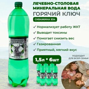 Минеральная вода лечебно-столовая Горячий Ключ, скв. 934 1,5 литра