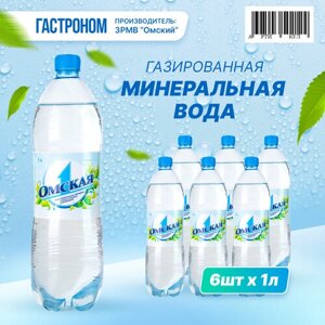Минеральная вода Омская 1 газированная, 1,0 л. упаковка 6 шт.