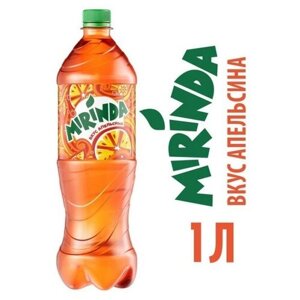 "Миринда освежающий вкус апельсина", ПЭТ 1,0л 9 шт.