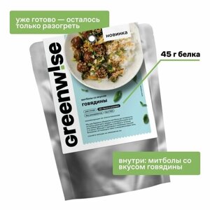 Митболы растительные Greenwise со вкусом Говядины, пакет 150 г