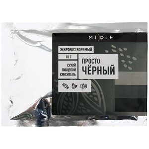 MIXIE Краситель пищевой жирорастворимый просто черный, 10 г, 10 мл