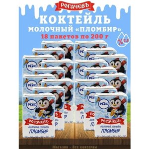 Молочный коктейль "Пломбир", 2,5%Рогачев, 18 шт. по 200 г
