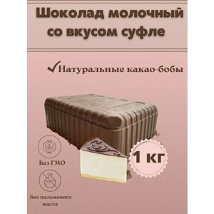 Молочный шоколад со вкусом суфле , в брикетах плитка 1 кг
