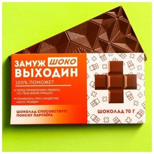 Молочный шоколад «Замужвыходин»